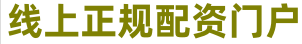 股票配资选股